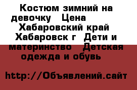 Костюм зимний на девочку › Цена ­ 3 000 - Хабаровский край, Хабаровск г. Дети и материнство » Детская одежда и обувь   
